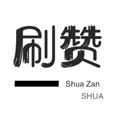 快手直播人气-小红书刷赞-淘宝刷单